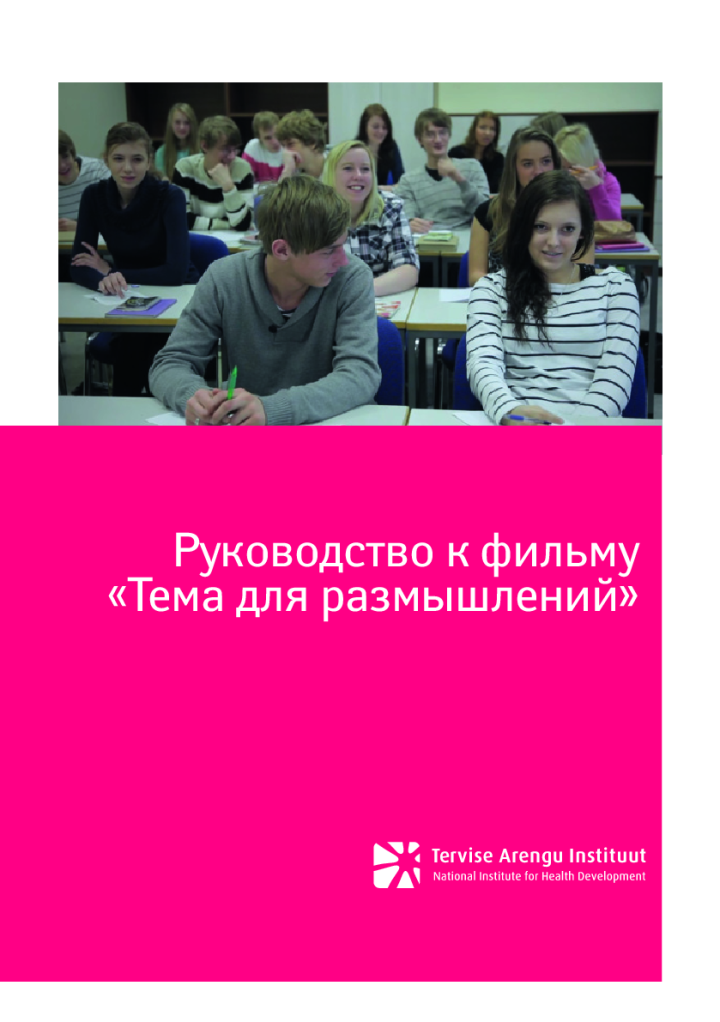Руководство к фильму «Тема для размышлений»