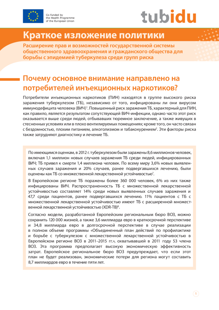 Краткое изложение политики: Расширение прав и возможностей государственной системы общественного здравоохранения и гражданского общества для борьбы с эпидемией туберкулеза среди групп риска